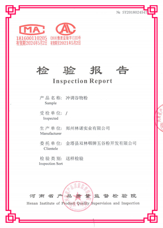 咽牌五谷粉检验报告_副本.png